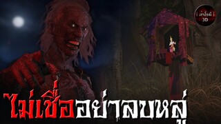 ไม่เชื่ออย่าลบหลู่