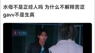 水母不是正经人吗，为什么不解释苦涩gavv不是生真