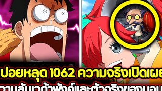 สปอยหลุด วันพีช 1062 ความจริงเปิดเผย! ความลับเวก้าพังค์และตัวจริงของบอนนี่ !!