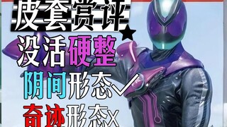 【皮套吐槽】假面骑士里的严莉莉是吧？