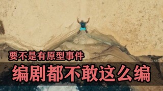 难以置信的真人改编电影！要不是有原型事件，编剧都不敢这么编！