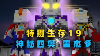 特摄生存19：变成传说中的战士！神秘四奥雷杰多