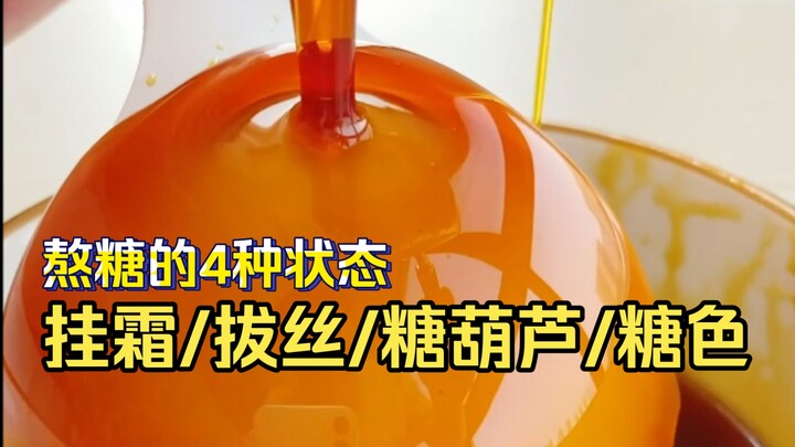 熬糖的4种状态，包含挂霜、拔丝、糖葫芦、糖色，收藏备用吧。