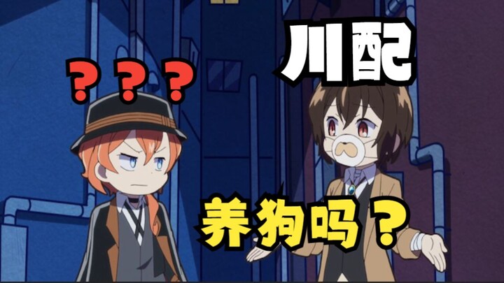 『文豪大野狗』中也：谢谢你哒宰，差点就养狗了👍