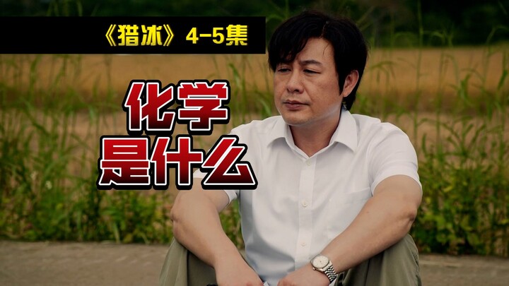 Chemistry can change the world! "Hunting Ice" (P02)