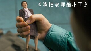 เด็กชายเพื่อที่จะสอบได้คะแนนดี ถึงกับจับครูมัดไว้ในกล่องเครื่องเขียน "ฉันย่อครูให้เล็กลงแล้ว"