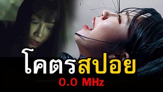 สปอยหนัง 0.0 MHz ผีอยู่ในผม | สอง สตูดิโอ