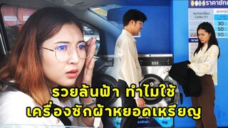 (หนังสั้น) เศรษฐีรวยล้นฟ้า ทำไมใช้เครื่องซักผ้าหยอดเหรียญ | JPC Media