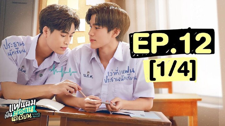 แฟนผมเป็นประธานนักเรียน My School President | EP.12 [1/4] | ตอนจบ