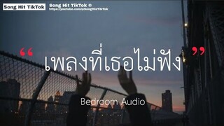 เพลงที่เธอไม่ฟัง - Bedroom Audio (เนื้อเพลง)