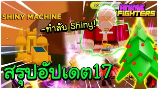 Roblox Anime Fighters Simulator - สรุปอัปเดต 17ทั้งหมด!!