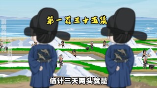 第一百三十五集 晒盐法成了！