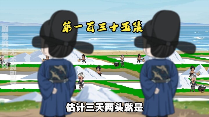 第一百三十五集 晒盐法成了！