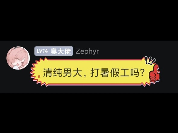 当小男娘打暑假工～