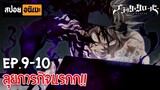 สปอยอนิเมะ 🍀 Black Clover [Ep.9-10] - แบล็คโคลเวอร์!