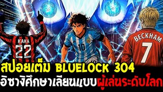 BlueLock [ สปอยเต็ม 304 ] อิซางิศึกษาเลียนแบบ กาก้า&ไอมาร์ ผู้เล่นระดับโลก !!