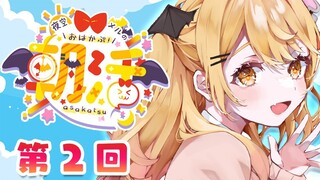 【朝メル#２】おはかぷっ🌞朝メルで元気に今日もいっくよ～！！！【ホロライブ/夜空メル】