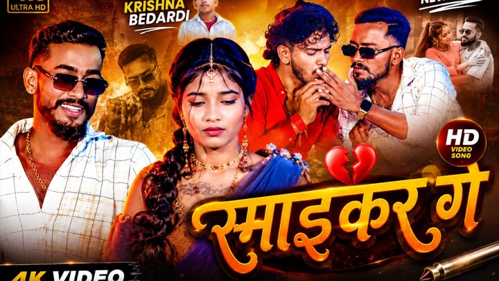 🔥#Video~_#Krishna_Bedardi_New_Song___स्माइकर_गे____#Maithili_Hit_Song___Smikar_Ge(