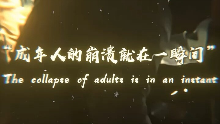 “成年人的崩溃就在一瞬间”