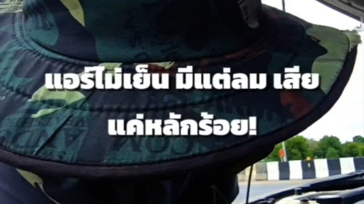แอร์ไม่เย็น มีแต่ลม เสียแค่หลักร้อย!