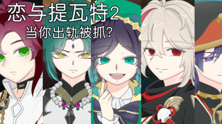 【原神】全员黑化但是提瓦特风男