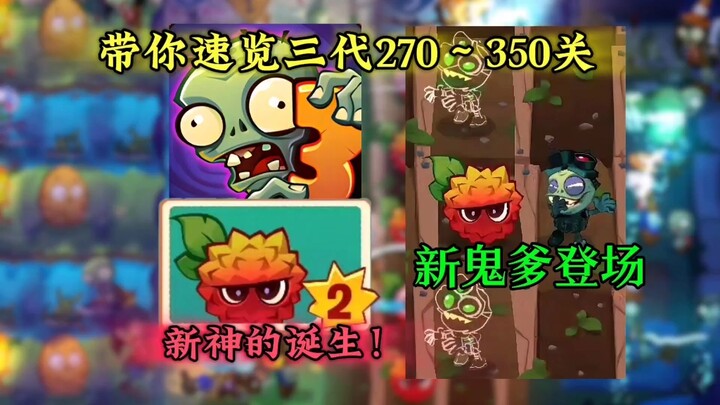 【PVZ3】Sepuluh menit membawamu melihat sekilas level 270 hingga 350 dari seri ketiga!