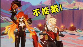 不能戴！不能戴！