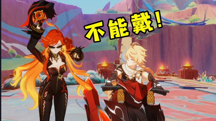 不能戴！不能戴！