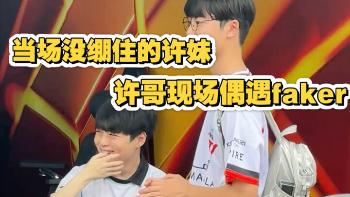 คุณสวี่บังเอิญเจอ Faker ระหว่างงานอีเวนต์ในจีน ถึงกับอดปลื้มไม่ได้ แต่ยังคงอบอุ่นส่งมอบลายเซ็นและรูป