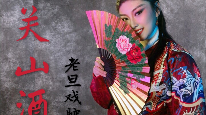 【Giọng hát Lão Đán】“Quan Sơn Tửu” và bộ phi ngư phục – sự kết hợp kỳ thú, cùng khám phá nhé～