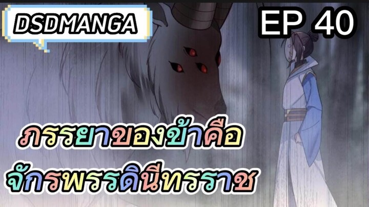 (พากย์มังงะ) ภรรยาของข้าคือจักรพรรดินีทรราช ตอนที่ 40