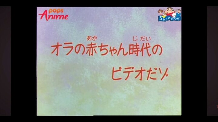 ชินจัง ตอน วิดีโอตอนผมยังเป็นทารกล่ะ
