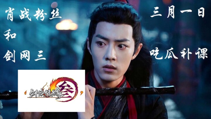 In ten minutes, I’ll tell you about the gossip about Jian Wang San and Xiao Zhan’s fans!