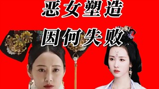如懿传长月烬明两大现象级翻车电视剧对比-恶女塑造，因何失败？