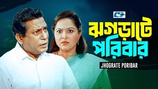 Jhograte Poribar _ ঝগড়াটে পরিবার _ Mosharraf Karim _ Nadia _ Akhomo Hasan _ Bang