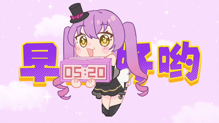 【中文版】萌音叫你起床！元气满满！