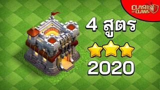 4 สูตรทำสามดาวบ้าน 11 - Clash of Clans