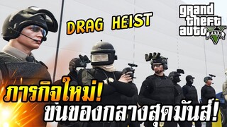 ลุยภารกิจทำลายของกลาง หลายล้าน! DRAG HEIST GTA V RolePlay EP.19