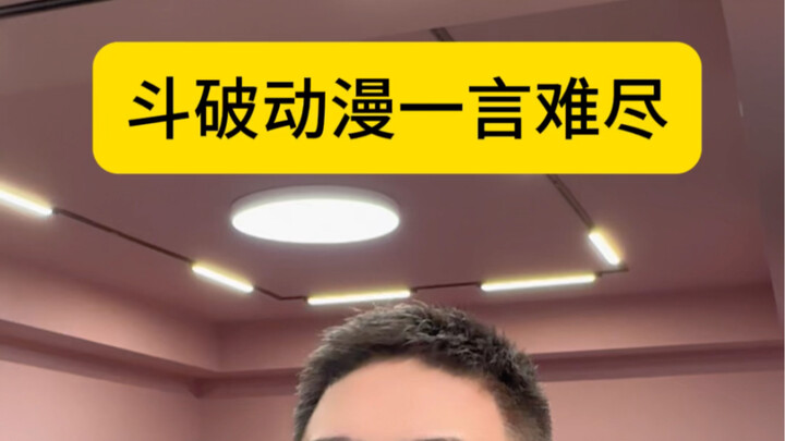 斗破动漫：我已有取死之道？