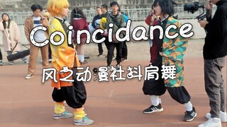 【每天一遍，防止抑郁】宝鸡文理学院风之动漫社版抖肩舞Coincidance