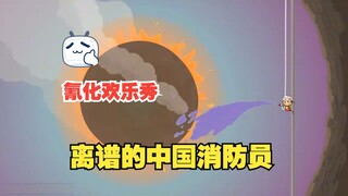 氰化欢乐秀：中国消防员竟然把地心给浇灭了！