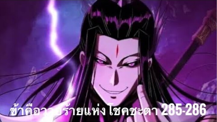 Me, The Heavenly Destined Villain ข้าคือวายร้ายแห่งโชคชะตา ตอนที่ 285-286
