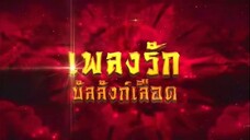 เพลงรักบัลลังก์เลือด ตอนที่ 42