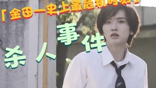 【金田一少年事件簿2022】 <道枝骏佑> 第六集 金田一少年杀人事件上篇