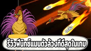 รีวิวฟีนิกซ์แมน และวิธีใส่ของยังไงให้อันติแรงๆ ONE PUNCH MAN: The Strongest