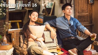 [ซับไทย] Meet Yourself ณ ที่สายลมรักพัดผ่าน ตอนที่ 16