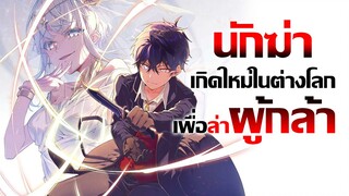 [ข่าวสาร] นักฆ่าเกิดใหม่ไปสังหารผู้กล้า! | Sekai Saikou no Ansatsusha, Isekai Kizoku ni Tensei suru