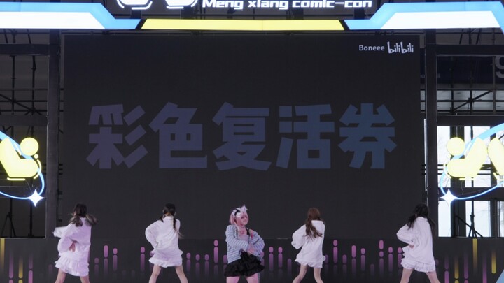 Comic Con Live Version｜【Original Choreography】Colorful Resurrection Ticket｜Please give me a loud spe