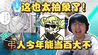 【瓶子君】看弔人布莱泽奥特曼开播前吐槽，差点没绷住！