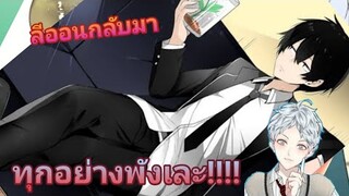 เล่ม5(10)ลีออนกลับมาทุกอย่างพังเละ!!! ชีวิตตัวประกอบอย่างตูช่างอยู่ยากเมื่ออยู่ในโลกเกมจีบหนุ่ม